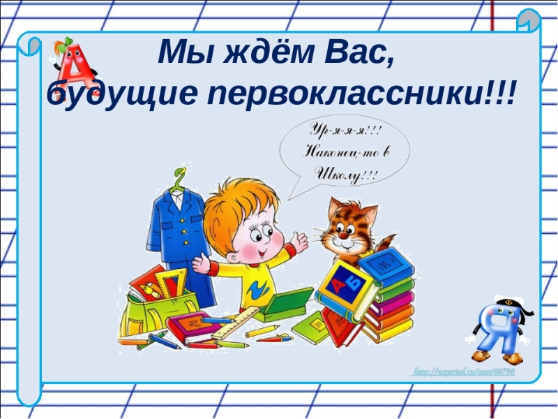 будущим первоклассникам