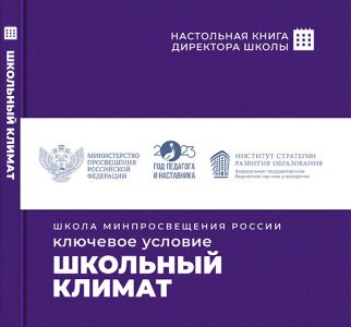Школьный климат