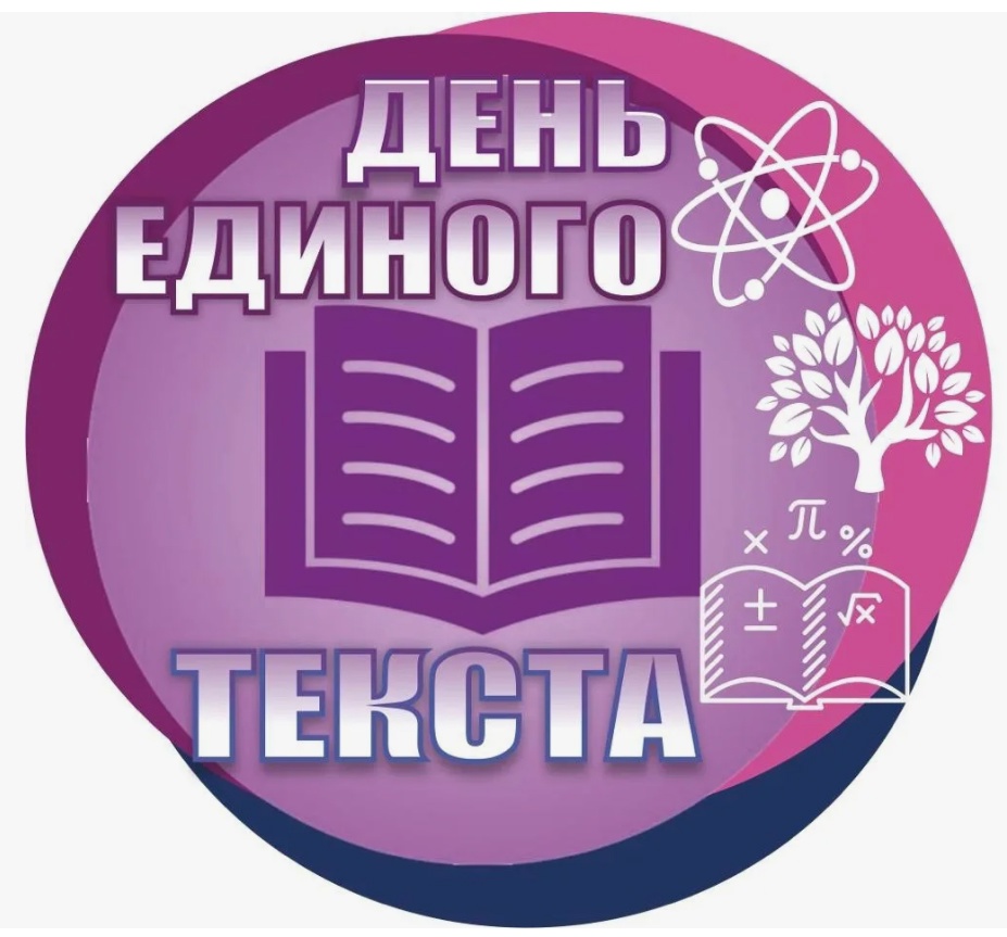 день единого текста.