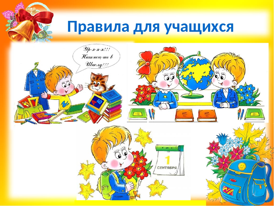 правила для учащихся