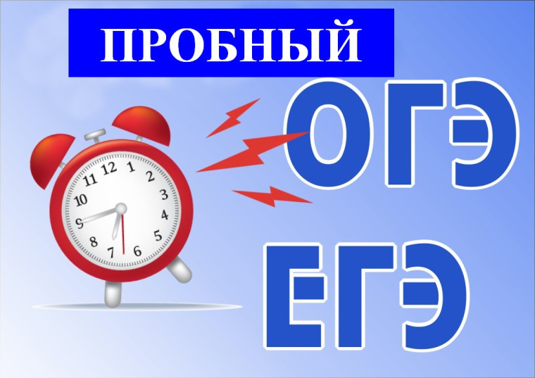 Пробные экзамены в форме ОГЭ и ЕГЭ.