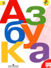 Азбука. 1 класс. В 2-х частях